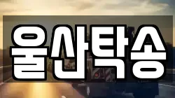 울산탁송