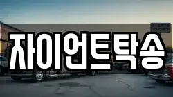 자이언트탁송