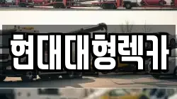울산광역시 동구 동부동 렉카, 특수렉카, 차량탁송, 견인운송