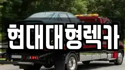 현대대형렉카