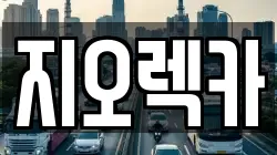 지오렉카