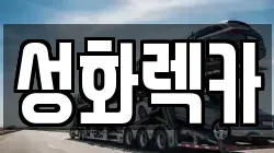 성화렉카