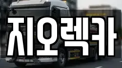 지오렉카