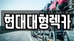 현대대형렉카