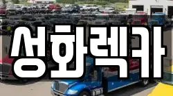 성화렉카
