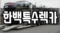 한백특수렉카