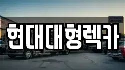 울산광역시 동구 일산동 렉카, 특수렉카, 차량탁송, 견인운송