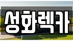울산광역시 동구 전하동 렉카, 특수렉카, 차량탁송, 견인운송