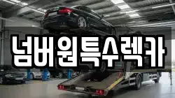 울산광역시 동구 주전동 렉카, 특수렉카, 차량탁송, 견인운송