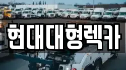 현대대형렉카
