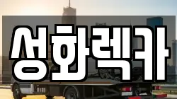 성화렉카