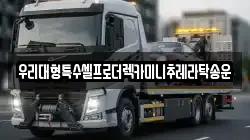 울산광역시 동구 화정동 렉카, 특수렉카, 차량탁송, 견인운송
