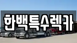 한백특수렉카