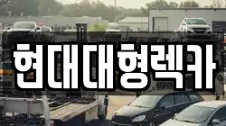 현대대형렉카