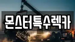 몬스터특수렉카