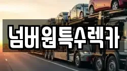 울산광역시 북구 가대동 렉카, 특수렉카, 차량탁송, 견인운송