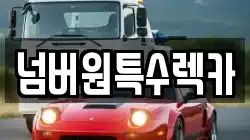 울산광역시 북구 구유동 렉카, 특수렉카, 차량탁송, 견인운송
