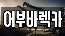 어부바렉카