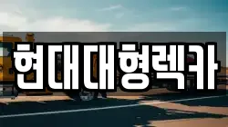 현대대형렉카