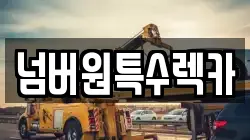 넘버원특수렉카