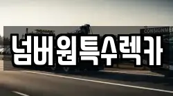 울산광역시 북구 달천동 렉카, 특수렉카, 차량탁송, 견인운송