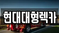 현대대형렉카