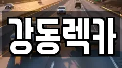 강동렉카