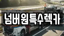 울산광역시 북구 대안동 렉카, 특수렉카, 차량탁송, 견인운송