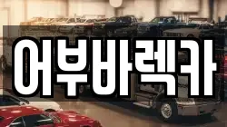 어부바렉카