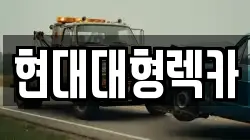현대대형렉카