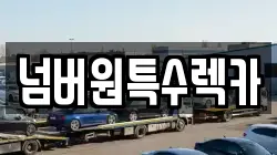 울산광역시 북구 매곡동 렉카, 특수렉카, 차량탁송, 견인운송