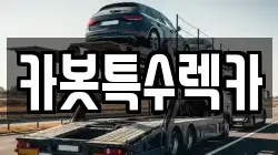 카봇특수렉카