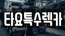 타요특수렉카