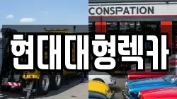 현대대형렉카