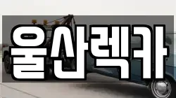 울산렉카