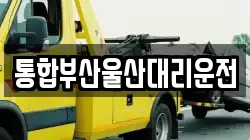 통합부산울산대리운전