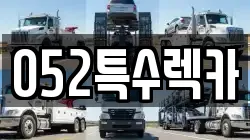 울산광역시 북구 명촌동 렉카, 특수렉카, 차량탁송, 견인운송