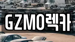 GZMO렉카