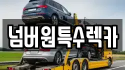 울산광역시 북구 무룡동 렉카, 특수렉카, 차량탁송, 견인운송