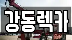 강동렉카