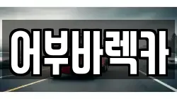 울산광역시 북구 산하동 렉카, 특수렉카, 차량탁송, 견인운송