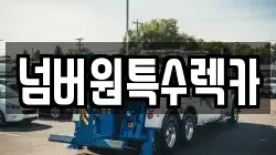 울산광역시 북구 상안동 렉카, 특수렉카, 차량탁송, 견인운송