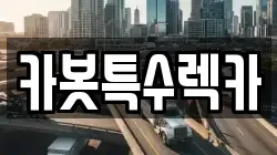 카봇특수렉카
