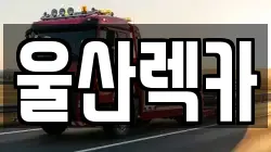 울산렉카