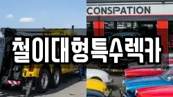 울산광역시 북구 송정동 렉카, 특수렉카, 차량탁송, 견인운송