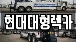 현대대형렉카