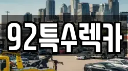 92특수렉카