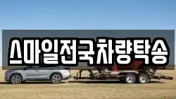 스마일전국차량탁송