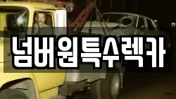 울산광역시 북구 시례동 렉카, 특수렉카, 차량탁송, 견인운송