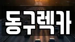 동구렉카